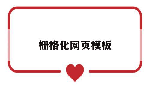栅格化网页模板(网页设计中的栅格有什么作用),栅格化网页模板(网页设计中的栅格有什么作用),栅格化网页模板,模板,Photoshop,网页模板,第1张