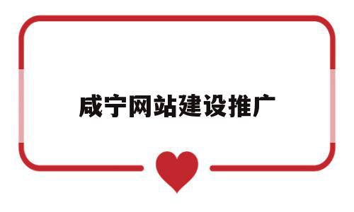 咸宁网站建设推广(咸宁网站建设推广公司),咸宁网站建设推广(咸宁网站建设推广公司),咸宁网站建设推广,营销,网站建设,关键词,第1张