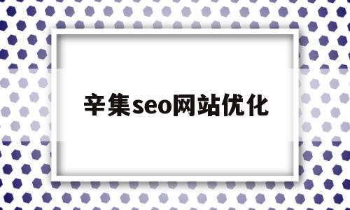 辛集seo网站优化(辛集seo网站优化电话),辛集seo网站优化(辛集seo网站优化电话),辛集seo网站优化,高级,91,seo网站优化,第1张