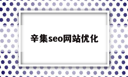 辛集seo网站优化(辛集seo网站优化电话)