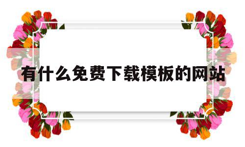 有什么免费下载模板的网站(什么网站可以免费下载PPT),有什么免费下载模板的网站(什么网站可以免费下载PPT),有什么免费下载模板的网站,百度,模板,免费,第1张