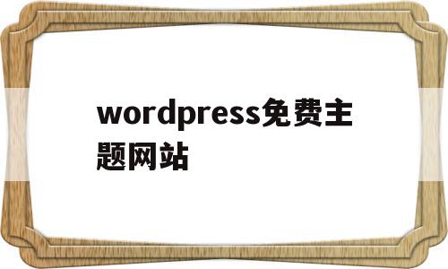 wordpress免费主题网站(国内最好的wordpress主题),wordpress免费主题网站(国内最好的wordpress主题),wordpress免费主题网站,信息,文章,视频,第1张
