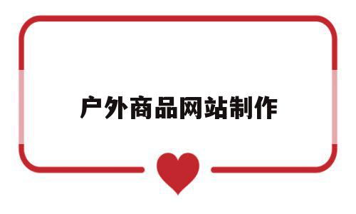 户外商品网站制作(户外商品网站制作方法),户外商品网站制作(户外商品网站制作方法),户外商品网站制作,科技,Photoshop,第1张