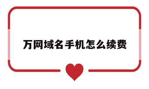 万网域名手机怎么续费(万网注册的域名可以退款吗),万网域名手机怎么续费(万网注册的域名可以退款吗),万网域名手机怎么续费,苹果,域名注册,会员中心,第1张
