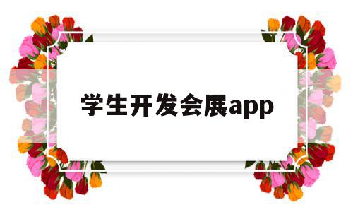 学生开发会展app(会展学生怎样才能发展好),学生开发会展app(会展学生怎样才能发展好),学生开发会展app,信息,文章,模板,第1张
