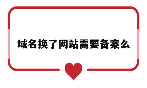 域名换了网站需要备案么(域名换了网站需要备案么吗),域名换了网站需要备案么(域名换了网站需要备案么吗),域名换了网站需要备案么,信息,域名注册,二级域名,第1张