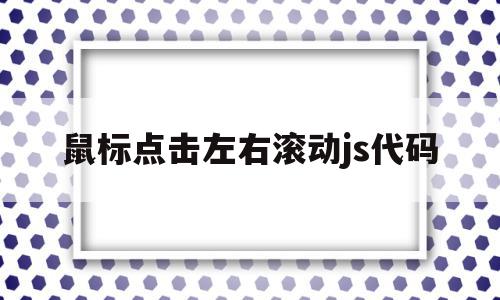 鼠标点击左右滚动js代码(鼠标滑动事件 jquery)