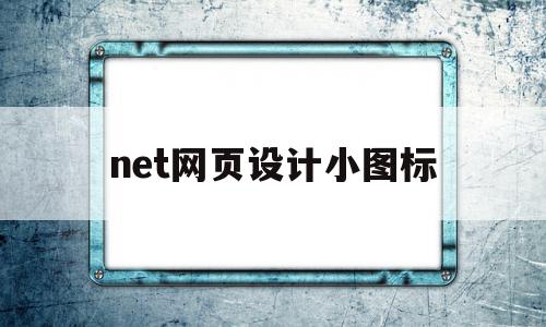 net网页设计小图标的简单介绍