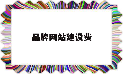 品牌网站建设费(网站建设费入什么科目),品牌网站建设费(网站建设费入什么科目),品牌网站建设费,模板,营销,网站建设,第1张