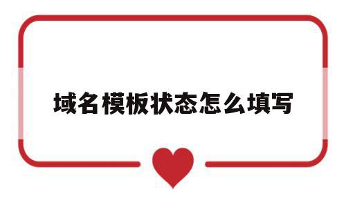 域名模板状态怎么填写(域名模板状态怎么填写才正确),域名模板状态怎么填写(域名模板状态怎么填写才正确),域名模板状态怎么填写,信息,百度,模板,第1张