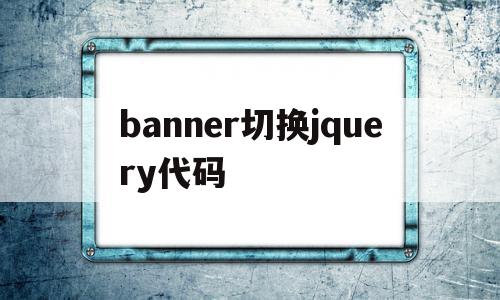 banner切换jquery代码(jquery写一个简单的tab切换)