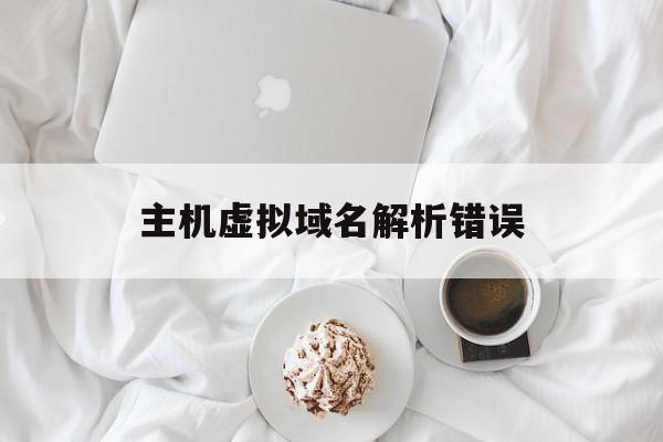 主机虚拟域名解析错误(主机虚拟域名解析错误怎么解决),主机虚拟域名解析错误(主机虚拟域名解析错误怎么解决),主机虚拟域名解析错误,信息,浏览器,跳转,第1张