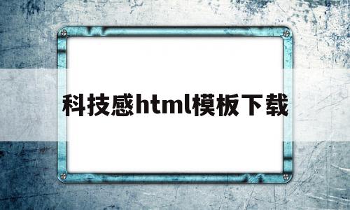 科技感html模板下载的简单介绍,科技感html模板下载的简单介绍,科技感html模板下载,百度,模板,html,第1张