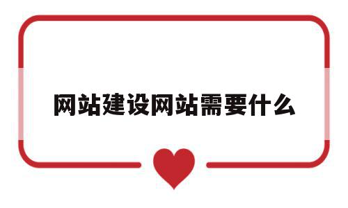 网站建设网站需要什么(网站建设属于什么经营范围),网站建设网站需要什么(网站建设属于什么经营范围),网站建设网站需要什么,信息,视频,账号,第1张