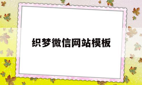 织梦微信网站模板(织梦微信网站模板下载),织梦微信网站模板(织梦微信网站模板下载),织梦微信网站模板,视频,百度,模板,第1张