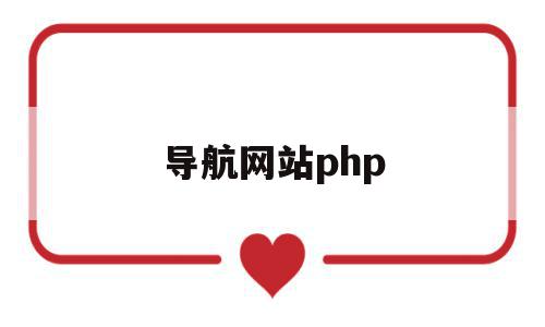 导航网站php(导航网站与门户网站的区别)
