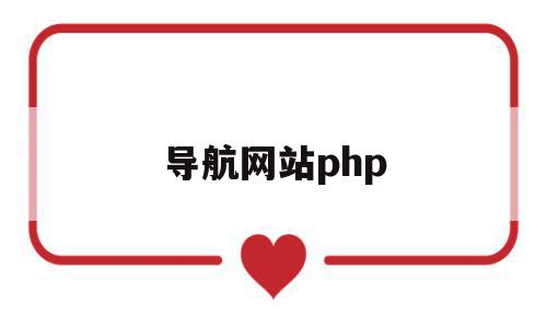 导航网站php(导航网站与门户网站的区别),导航网站php(导航网站与门户网站的区别),导航网站php,源码,导航,论坛,第1张