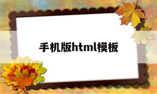 手机版html模板(手机html模板下载),手机版html模板(手机html模板下载),手机版html模板,视频,百度,模板,第1张