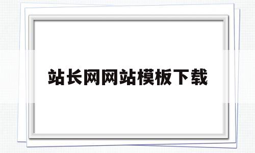 站长网网站模板下载的简单介绍,站长网网站模板下载的简单介绍,站长网网站模板下载,文章,百度,模板,第1张