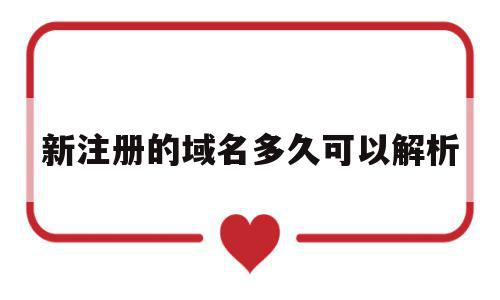 新注册的域名多久可以解析(新注册的域名多久可以解析出来),新注册的域名多久可以解析,域名注册,g域名,域名解析的时间,第1张 新注册的域名多久可以解析(新注册的域名多久可以解析出来),新注册的域名多久可以解析(新注册的域名多久可以解析出来),新注册的域名多久可以解析,域名注册,g域名,域名解析的时间,第1张