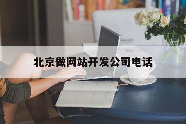 北京做网站开发公司电话(北京做网站开发公司电话多少),北京做网站开发公司电话(北京做网站开发公司电话多少),北京做网站开发公司电话,信息,科技,做网站,第1张