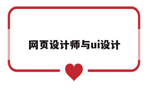 网页设计师与ui设计(网页设计师与ui设计师哪个好),网页设计师与ui设计(网页设计师与ui设计师哪个好),网页设计师与ui设计,百度,浏览器,app,第1张