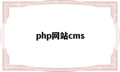 php网站cms(php网站主要架构),php网站cms(php网站主要架构),php网站cms,信息,文章,视频,第1张