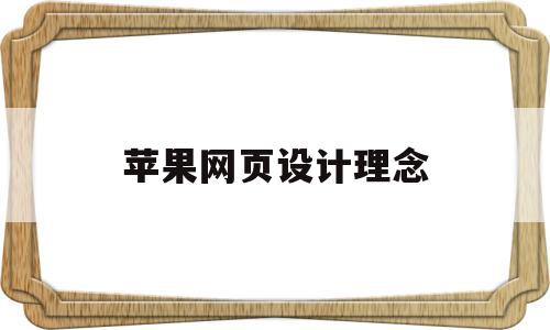 苹果网页设计理念(苹果网站设计的优缺点),苹果网页设计理念(苹果网站设计的优缺点),苹果网页设计理念,信息,app,苹果,第1张