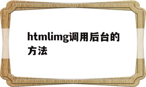 htmlimg调用后台的方法(html怎么调用function方法),htmlimg调用后台的方法(html怎么调用function方法),htmlimg调用后台的方法,浏览器,html,java,第1张