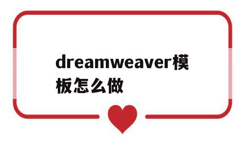 dreamweaver模板怎么做(什么是模板?在dreamweaver中如何使用模板?),dreamweaver模板怎么做(什么是模板?在dreamweaver中如何使用模板?),dreamweaver模板怎么做,百度,模板,浏览器,第1张