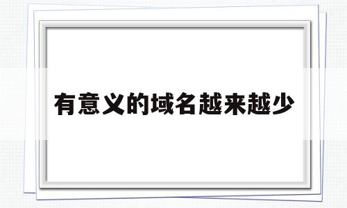 有意义的域名越来越少的简单介绍