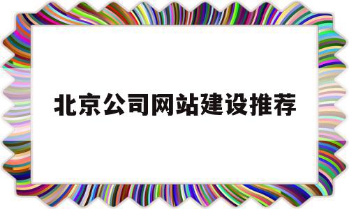 北京公司网站建设推荐(北京公司网站建设推荐q479185700顶上),北京公司网站建设推荐(北京公司网站建设推荐q479185700顶上),北京公司网站建设推荐,百度,模板,营销,第1张