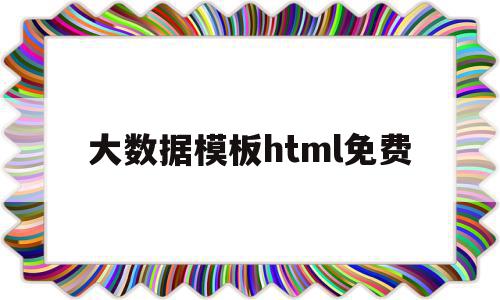 大数据模板html免费(大数据模板html免费版),大数据模板html免费(大数据模板html免费版),大数据模板html免费,信息,百度,模板,第1张