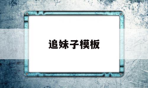 追妹子模板(追妹子表情包),追妹子模板(追妹子表情包),追妹子模板,文章,模板,红包,第1张
