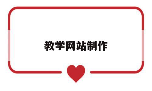 教学网站制作(教学网站制作工具介绍整合教学资源),教学网站制作(教学网站制作工具介绍整合教学资源),教学网站制作,信息,视频,免费,第1张