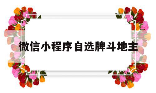 微信小程序自选牌斗地主的简单介绍,微信小程序自选牌斗地主的简单介绍,微信小程序自选牌斗地主,微信,小程序,红包,第1张