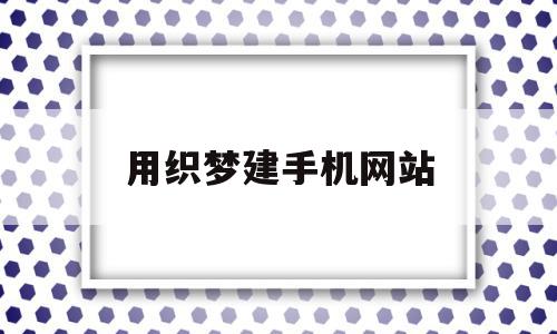 用织梦建手机网站(现在用织梦建站是不是过时了),用织梦建手机网站(现在用织梦建站是不是过时了),用织梦建手机网站,浏览器,html,免费,第1张