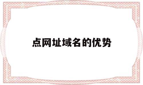 点网址域名的优势(网站的域名和ip地址),点网址域名的优势(网站的域名和ip地址),点网址域名的优势,文章,百度,APP,第1张
