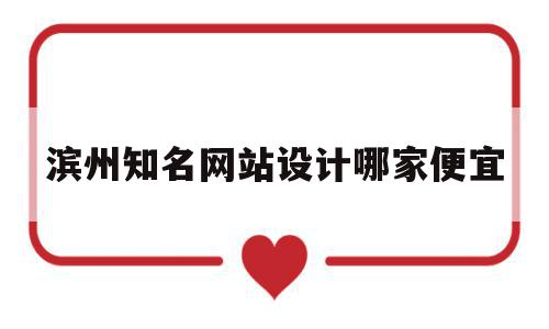 滨州知名网站设计哪家便宜(滨州市有没有设计企业logo),滨州知名网站设计哪家便宜(滨州市有没有设计企业logo),滨州知名网站设计哪家便宜,视频,模板,网站建设,第1张