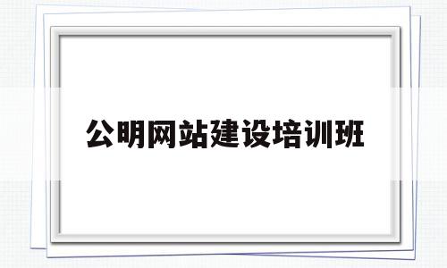 关于公明网站建设培训班的信息,关于公明网站建设培训班的信息,公明网站建设培训班,信息,微信,营销,第1张