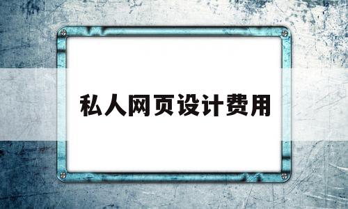 私人网页设计费用(私人网页设计费用多少),私人网页设计费用(私人网页设计费用多少),私人网页设计费用,免费,网站建设,企业网站,第1张