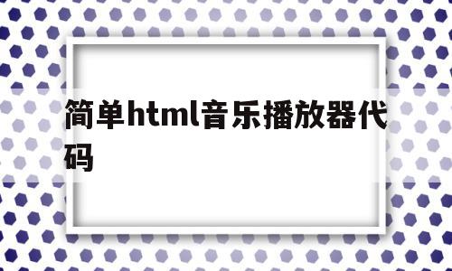 简单html音乐播放器代码(简单html音乐播放器代码大全),简单html音乐播放器代码(简单html音乐播放器代码大全),简单html音乐播放器代码,信息,html,苹果,第1张