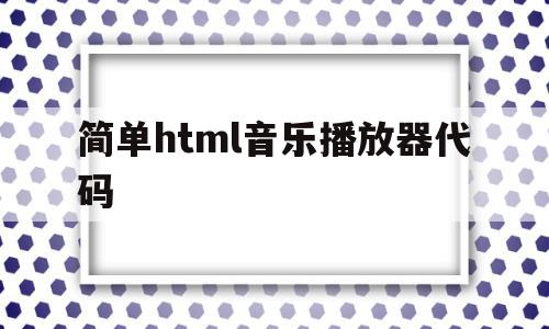 简单html音乐播放器代码(简单html音乐播放器代码大全)