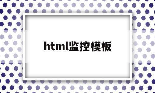 html监控模板(web页面视频监控),html监控模板(web页面视频监控),html监控模板,信息,视频,百度,第1张