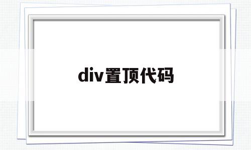 div置顶代码(div固定在顶部)