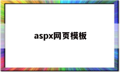 aspx网页模板(aspx页面设计),aspx网页模板(aspx页面设计),aspx网页模板,模板,微信,商城,第1张