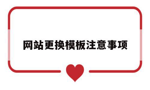 网站更换模板注意事项(网站更换模板注意事项有哪些),网站更换模板注意事项(网站更换模板注意事项有哪些),网站更换模板注意事项,信息,百度,模板,第1张