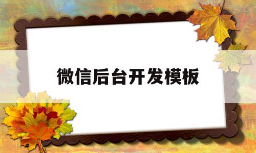 微信后台开发模板(微信开发者工具后端服务选择什么?),微信后台开发模板(微信开发者工具后端服务选择什么?),微信后台开发模板,信息,文章,视频,第1张