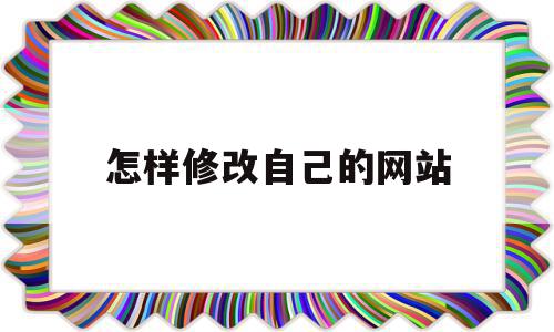 怎样修改自己的网站(怎么更改网站上的密码),怎样修改自己的网站(怎么更改网站上的密码),怎样修改自己的网站,信息,文章,百度,第1张