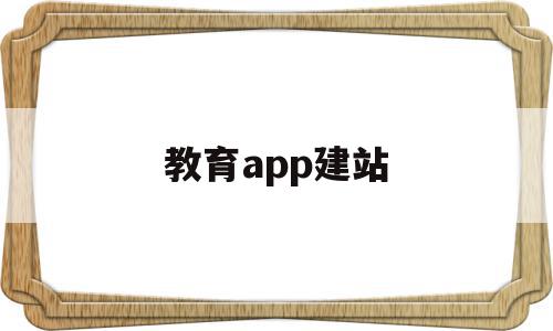 教育app建站(教育app首页设计),教育app建站(教育app首页设计),教育app建站,信息,模板,微信,第1张